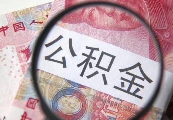 公积金里面有5万可以贷款多少-乌兰察布公积金代办平台